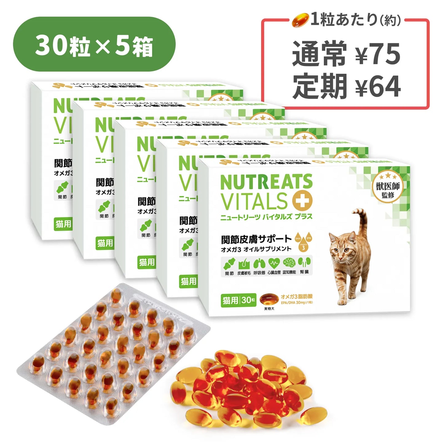 ニュートリーツ バイタルズプラス 猫用 オメガ3 関節皮膚サポート サプリメント