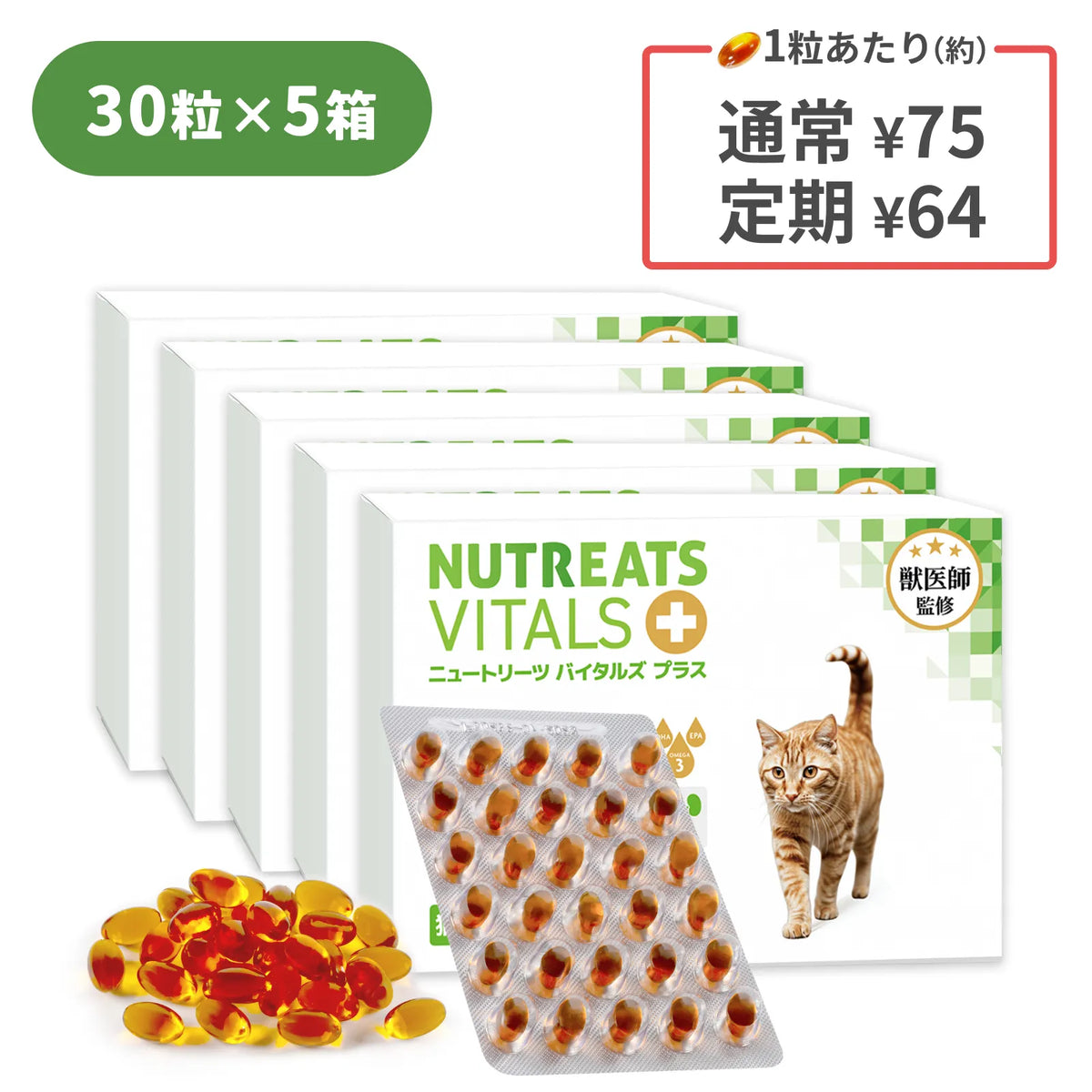 ニュートリーツ バイタルズプラス 猫用 オメガ3 サプリメント 関節皮膚の健康維持に