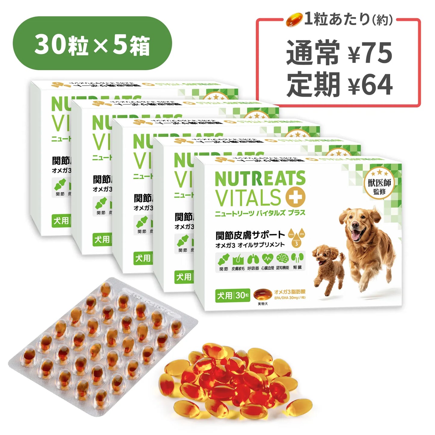 ニュートリーツ バイタルズプラス 犬用 オメガ3 関節皮膚サポート サプリメント