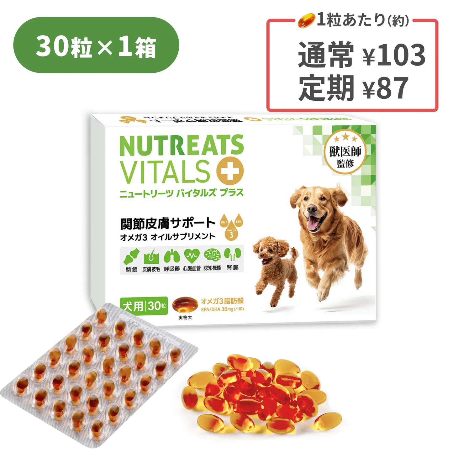 ニュートリーツ バイタルズプラス 犬用 オメガ3 関節皮膚サポート サプリメント