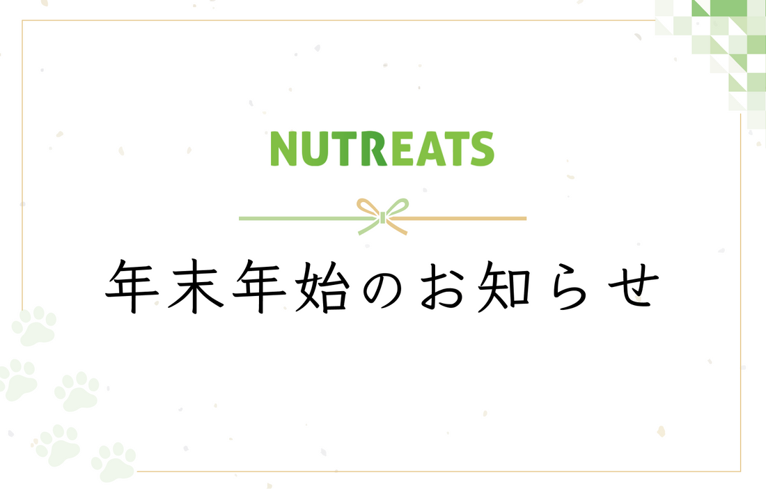 年末年始のお知らせ