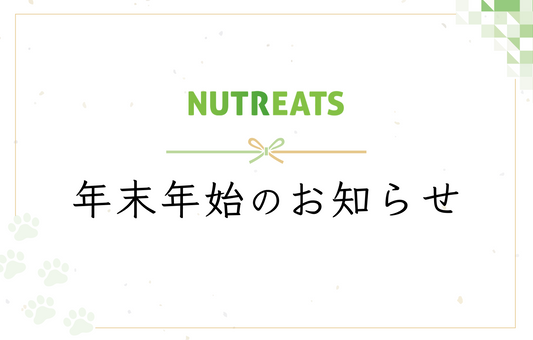 年末年始のお知らせ