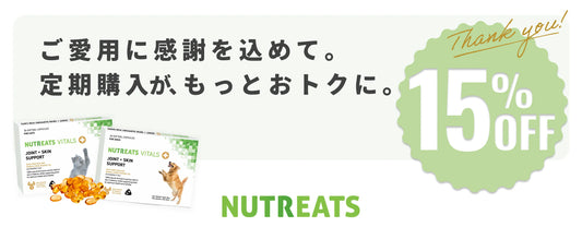 定期購入の割引率が10％→15％にアップしました！