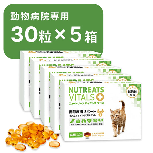 【動物病院専用商品】ニュートリーツ バイタルズプラス 猫用 オメガ3 関節皮膚サポート（30粒×5箱）