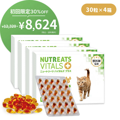 【表示価格より30%OFF ※初回限定】ニュートリーツ バイタルズプラス 猫用 オメガ3 関節・皮膚の健康維持に 45日お試しパック