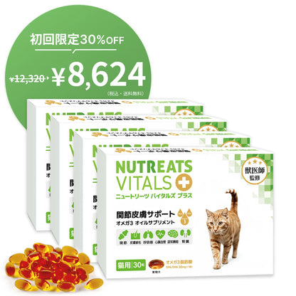 【表示価格より30%OFF ※初回限定】ニュートリーツ バイタルズプラス 猫用 オメガ3 関節皮膚サポート 45日お試しパック