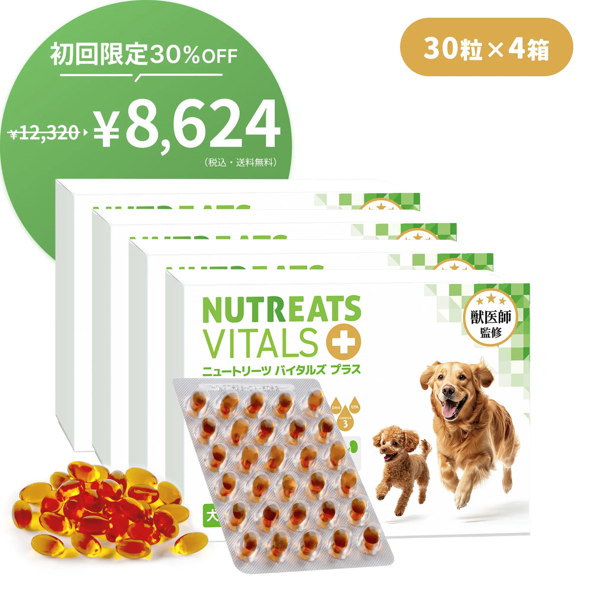 【表示価格より30%OFF ※初回限定】ニュートリーツ バイタルズプラス 犬用 オメガ3 関節・皮膚の健康維持に 45日お試しパック